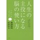 人生の主役になる脳の使い方―左脳・右脳×2次元・3次元脳の使い方を知り改善して人生の主役になる方法 [単行本]