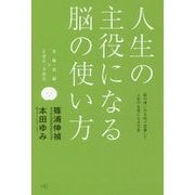 人生の主役になる脳の使い方―左脳・右脳×2次元・3次元脳の使い方を知り改善して人生の主役になる方法 [単行本]
