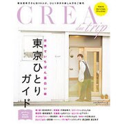 東京ひとりガイド （CREA Due） [ムックその他]