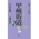 ちゃんと歩ける甲州街道―甲州道中四十四次 [単行本]