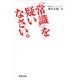 「常識」を疑いなさい。 [単行本]