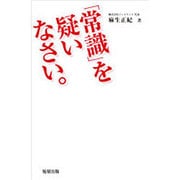 「常識」を疑いなさい。 [単行本]