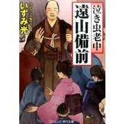 泣き虫老中遠山備前（コスミック・時代文庫 い 8-4） [文庫]