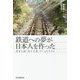 鉄道への夢が日本人を作った―資本主義・民主主義・ナショナリズム(朝日選書) [全集叢書]