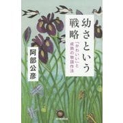 幼さという戦略―「かわいい」と成熟の物語作法(朝日選書) [全集叢書]