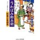 うわばみ勘兵衛－将軍の居酒屋（コスミック・時代文庫 な 3-12） [文庫]