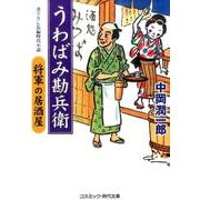 うわばみ勘兵衛－将軍の居酒屋（コスミック・時代文庫 な 3-12） [文庫]
