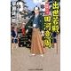 出世若殿田河意周－雨後の月（コスミック・時代文庫 は 12-4） [文庫]