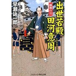 出世若殿田河意周－雨後の月（コスミック・時代文庫 は 12-4） [文庫]