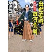 出世若殿田河意周－雨後の月（コスミック・時代文庫 は 12-4） [文庫]