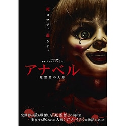 アナベル 死霊館の人形 [DVD]