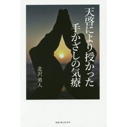 天啓により授かった手かざしの気療 [単行本]