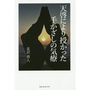 天啓により授かった手かざしの気療 [単行本]