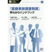 「医療事故調査制度」早わかりハンドブック(医療経営士テキスト必修シリーズ〈2〉) [単行本]