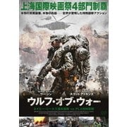 ウルフ・オブ・ウォー ネイビー・シールズ傭兵部隊 vs PLA特殊部隊