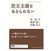 民主主義をあきらめない(岩波ブックレット) [全集叢書]