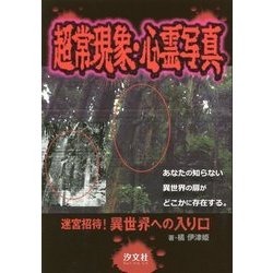 超常現象・心霊写真―迷宮招待!異世界への入り口 [単行本]