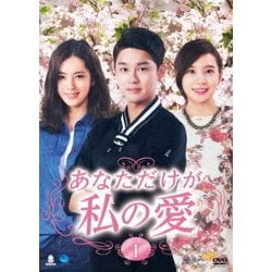 ヨドバシ.com - あなただけが私の愛 DVD-BOX1 [DVD] 通販【全品無料配達】