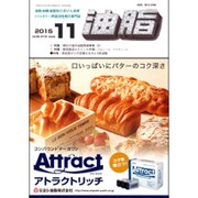 油脂 2015年 11月号 [雑誌]