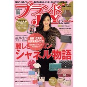 ブランドJOY (ジョイ) 2015年 12月号 [雑誌]