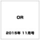 OR (オペレーションズリサーチ) 2015年 11月号 [雑誌]