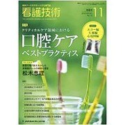 看護技術 2015年 11月号 [雑誌]