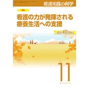 看護実践の科学 2015年 11月号 [雑誌]