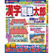 漢字簡単太郎 2015年 12月号 [雑誌]