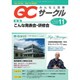 QC (キューシー) サークル 2015年 11月号 [雑誌]