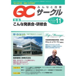 QC (キューシー) サークル 2015年 11月号 [雑誌]