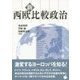 新・西欧比較政治 [単行本]