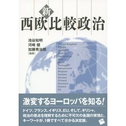 新・西欧比較政治 [単行本]