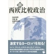 新・西欧比較政治 [単行本]