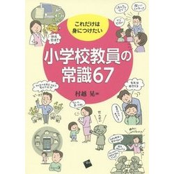 これだけは身につけたい小学校教員の常識67 [単行本]