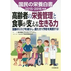 国民の栄養白書〈2015-2016年版〉高齢者の栄養管理と食事が支える生きる力―加齢のリスクを減らし、寝たきり予防を実践する! [単行本]