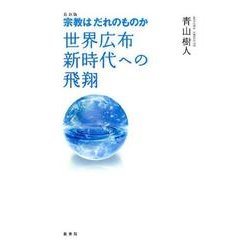 ヨドバシ.com - 宗教はだれのものか 最新版－世界広布新時代への飛翔 [単行本] 通販【全品無料配達】