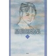 星嬉短歌集〈2〉 [単行本]