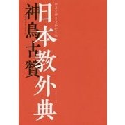 日本教外典(やまとけうぐわいてん) [単行本]