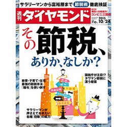 週刊 ダイヤモンド 2015年 10/24号 [雑誌]