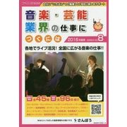 音楽・芸能業界の仕事につくには(つくにはブックス〈NO.8〉) [全集叢書]