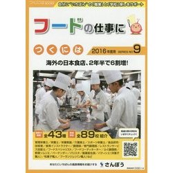 フードの仕事につくには(つくにはブックス〈NO.9〉) [全集叢書]