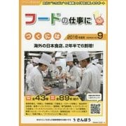 フードの仕事につくには(つくにはブックス〈NO.9〉) [全集叢書]