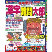 漢字難問太郎 2015年 12月号 [雑誌]