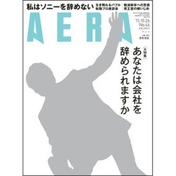 AERA (アエラ) 2015年 10/26号 No.46 [雑誌]