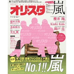 オリ☆スタ 2015年 11/2号 [雑誌]