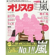 オリ☆スタ 2015年 11/2号 [雑誌]