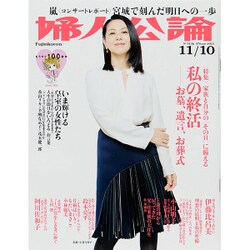 婦人公論 2015年 11/10号 [雑誌]