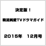 決定版 ! 韓流純愛TVドラマガイド 2015年 12月号 [雑誌]