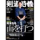 剣道時代 2015年 12月号 [雑誌]