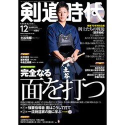 剣道時代 2015年 12月号 [雑誌]